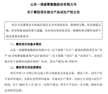 年產34萬噸聚氨酯系列制品擴建項目一期成功投產（這都可以）