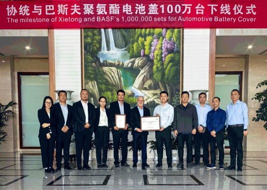 巴斯夫與江陰協統共慶聚氨酯電池蓋下線一百萬臺（不要告訴別人）