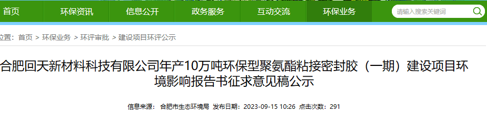 投資逾4億！回天新材將新建10萬(wàn)噸/年聚氨酯密封膠項(xiàng)目（學(xué)會(huì)了嗎）