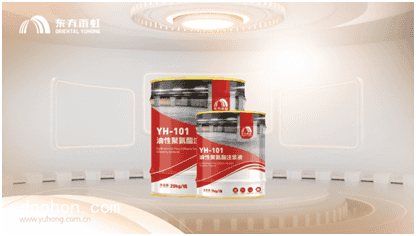全面升級(jí)，東方雨虹YH-101/102聚氨酯注漿液（速看）
