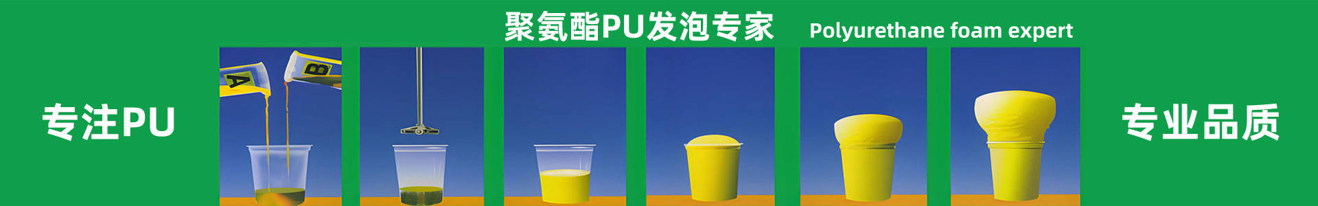 聚氨酯發(fā)泡過程